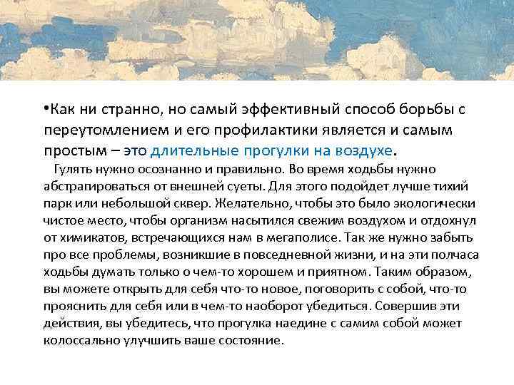  • Как ни странно, но самый эффективный способ борьбы с переутомлением и его