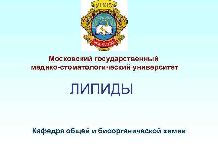   Московский государственный медико-стоматологический университет  ЛИПИДЫ Кафедра общей и биоорганической химии 