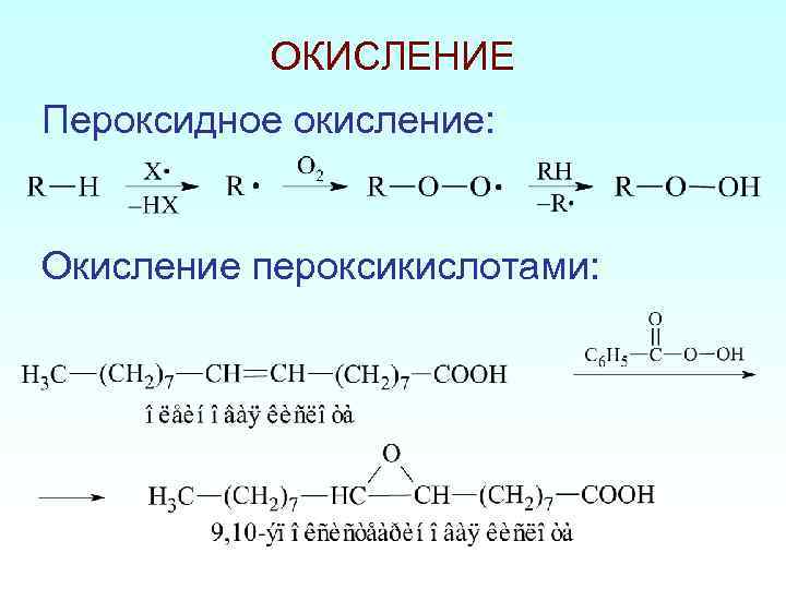 Окисленные липиды. Механизм реакции пероксидного окисления. Пентадиен 1,4 пероксидное окисление. Пероксидное окисление липидов реакция. Пероксидное окисление олеиновой кислоты реакция.