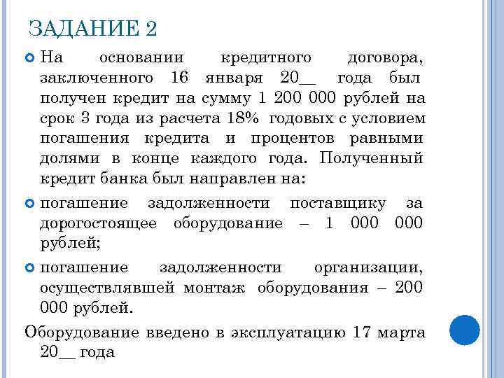 ЗАДАНИЕ 2  На основании кредитного договора,  заключенного 16 января 20__ года был