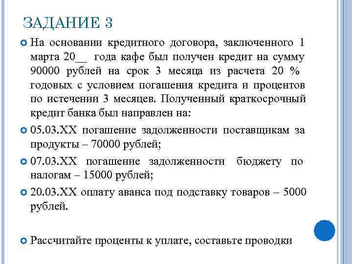ЗАДАНИЕ 3  На основании кредитного договора, заключенного 1  марта 20__ года кафе