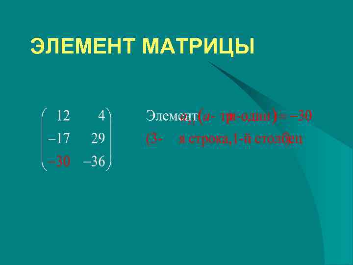 ЭЛЕМЕНТ МАТРИЦЫ 