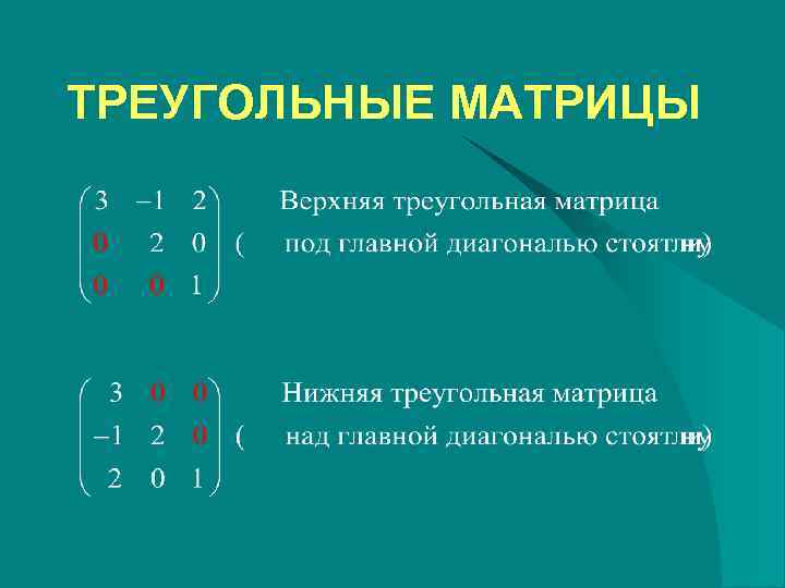 ТРЕУГОЛЬНЫЕ МАТРИЦЫ 