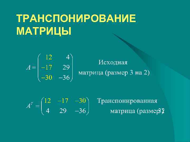 ТРАНСПОНИРОВАНИЕ МАТРИЦЫ 