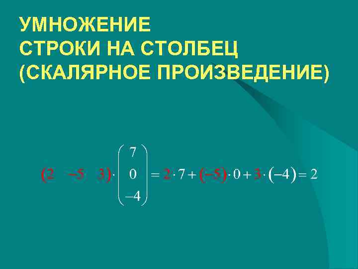 УМНОЖЕНИЕ СТРОКИ НА СТОЛБЕЦ (СКАЛЯРНОЕ ПРОИЗВЕДЕНИЕ) 