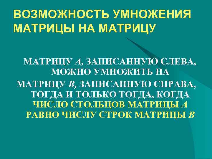ВОЗМОЖНОСТЬ УМНОЖЕНИЯ МАТРИЦЫ НА МАТРИЦУ A, ЗАПИСАННУЮ СЛЕВА,  МОЖНО УМНОЖИТЬ НА МАТРИЦУ B,