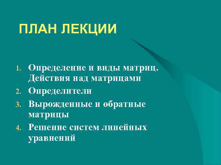 ПЛАН ЛЕКЦИИ 1.  Определение и виды матриц.  Действия над матрицами 2.