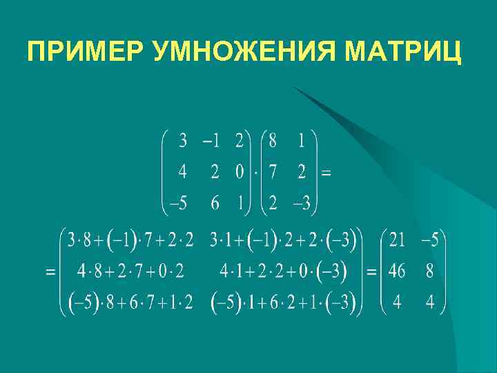 ПРИМЕР УМНОЖЕНИЯ МАТРИЦ 