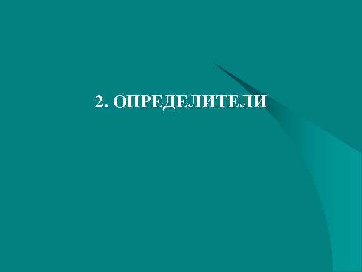 2. ОПРЕДЕЛИТЕЛИ 