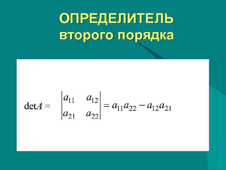    ОПРЕДЕЛИТЕЛЬ   второго порядка det. A = 