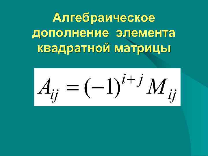 Найти алгебраическое дополнение элемента матрицы