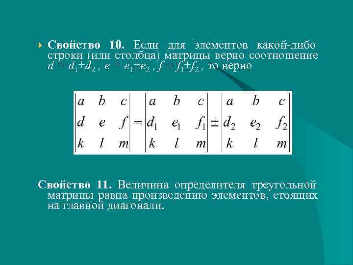   Свойство 10. Если для элементов какой-либо строки (или столбца) матрицы верно соотношение