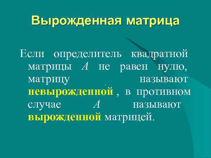  Вырожденная матрица Если определитель квадратной матрицы А не равен нулю,  матрицу 