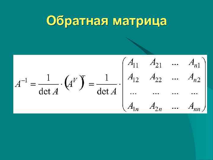 Обратная матрица   . 