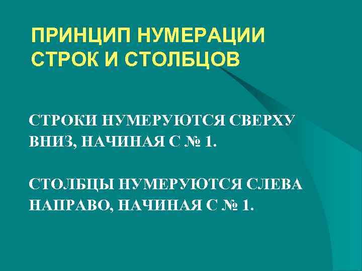 ПРИНЦИП НУМЕРАЦИИ СТРОК И СТОЛБЦОВ СТРОКИ НУМЕРУЮТСЯ СВЕРХУ ВНИЗ, НАЧИНАЯ С № 1. 