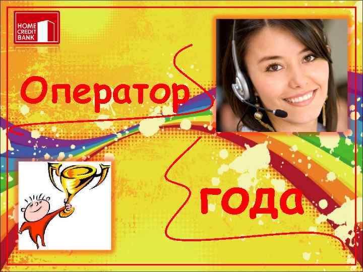 Оператор   года 