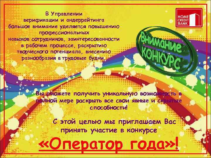    В Управлении  верификации и андеррайтинга большое внимание уделяется повышению 