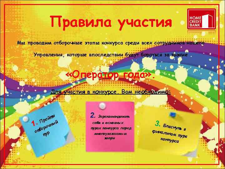    Правила участия Мы проводим отборочные этапы конкурса среди всех сотрудников нашего