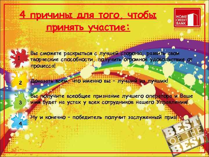 4 причины для того, чтобы принять участие:  Вы сможете раскрыться с лучшей стороны,