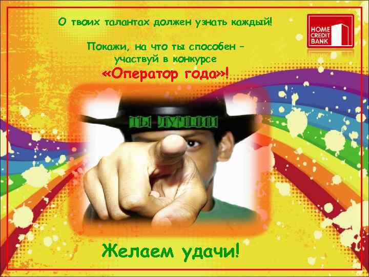 О твоих талантах должен узнать каждый! Покажи, на что ты способен –  