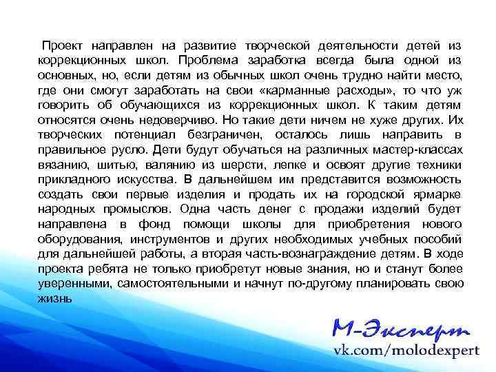 Проект направлен на развитие творческой деятельности детей из коррекционных школ. Проблема заработка всегда