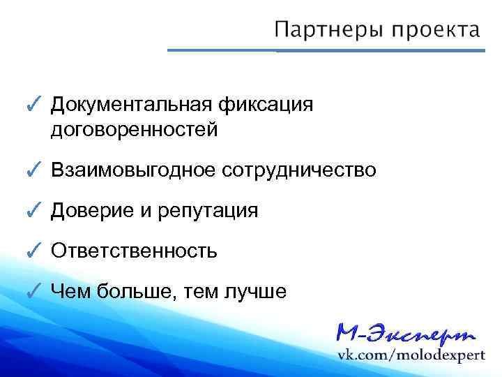 ✓ Документальная фиксация  договоренностей ✓ Взаимовыгодное сотрудничество ✓ Доверие и репутация ✓ Ответственность