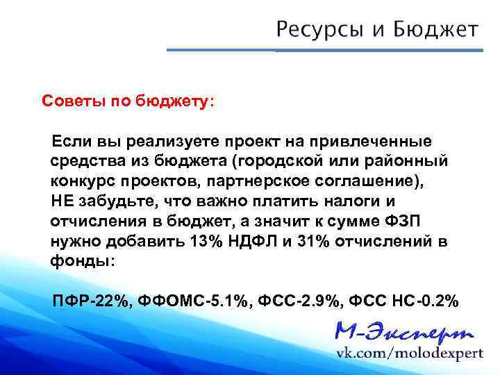 Советы по бюджету:  Если вы реализуете проект на привлеченные средства из бюджета (городской