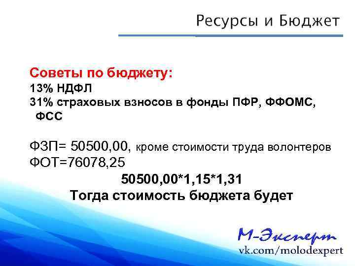 Советы по бюджету: 13% НДФЛ 31% страховых взносов в фонды ПФР, ФФОМС,  ФСС