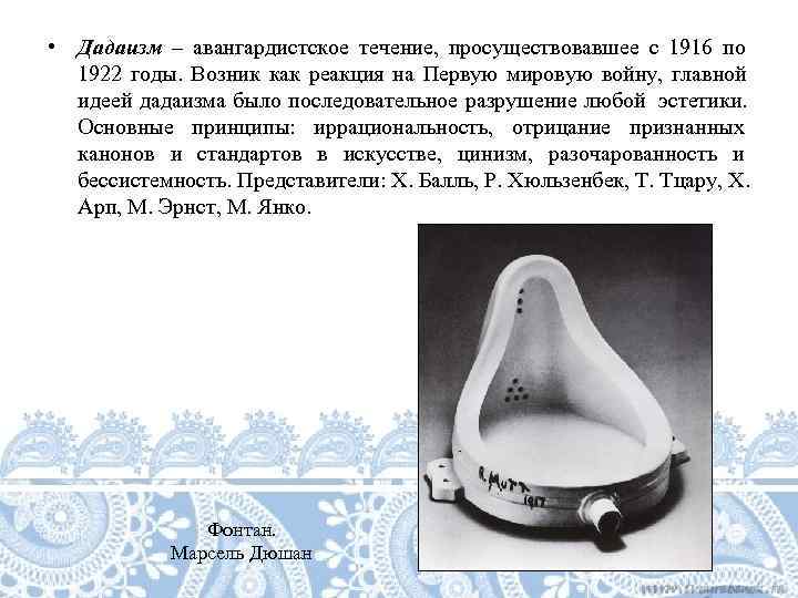  • Дадаизм – авангардистское течение,  просуществовавшее с 1916 по  1922 годы.