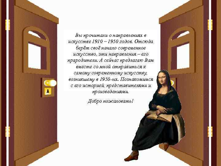   Вы прочитали о направлениях в искусстве 1910 – 1950 годов. Отсюда берёт