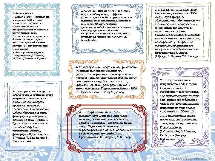     2. Кинетизм– направление в современном  3. Минимализм (минимал-арт) –
