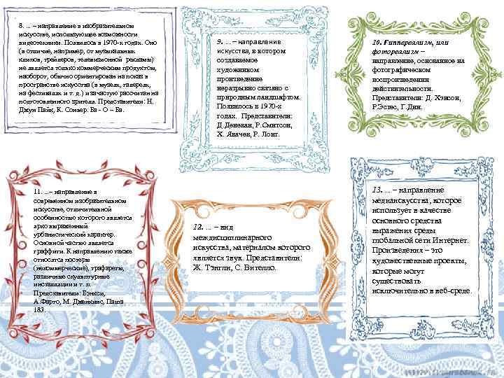 8. … – направление в изобразительном искусстве, использующее возможности видеотехники. Появилось в 1970 -х