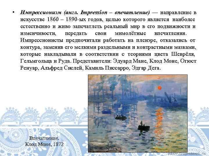  • Импрессионизм (англ.  Impression – впечатление) — направление в  искусстве 1860