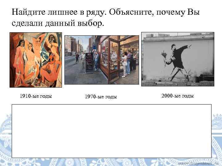 Найдите лишнее в ряду. Объясните, почему Вы сделали данный выбор.  1910 -ые годы