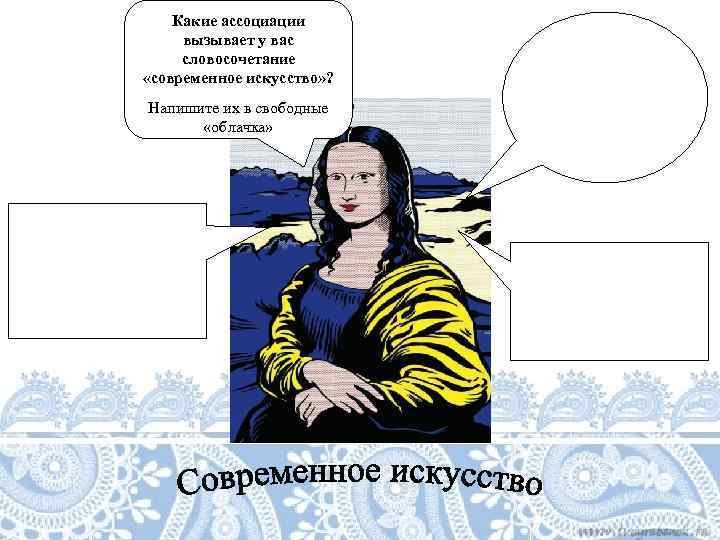   Какие ассоциации  вызывает у вас  словосочетание  «современное искусство» ?