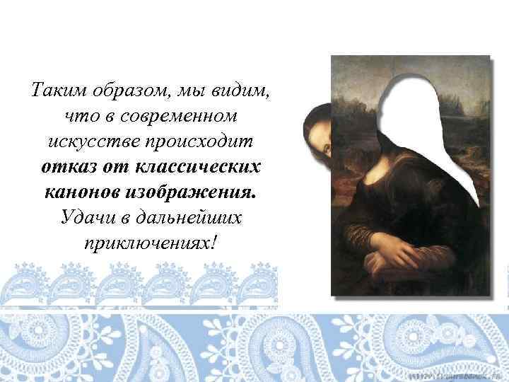 Таким образом, мы видим, что в современном  искусстве происходит  отказ от классических