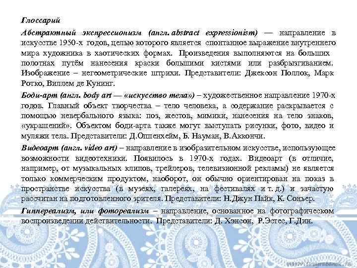 Глоссарий Абстрактный экспрессионизм (англ. abstract expressionism) — направление в искусстве 1950 -х годов, целью