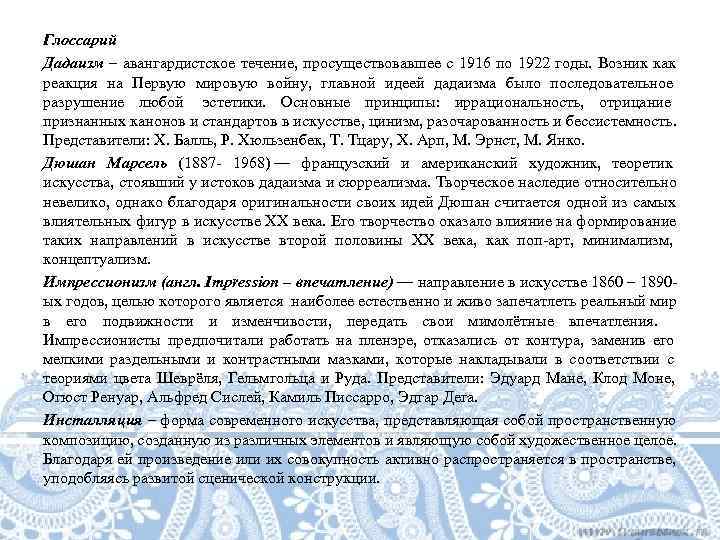 Глоссарий Дадаизм – авангардистское течение, просуществовавшее с 1916 по 1922 годы. Возник как реакция