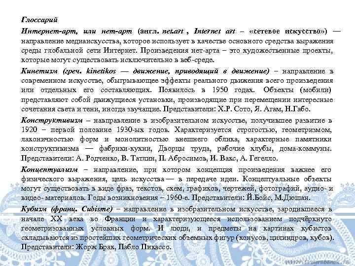 Глоссарий Интернет-арт,  или нет-арт (англ. net. art ,  Internet art – 