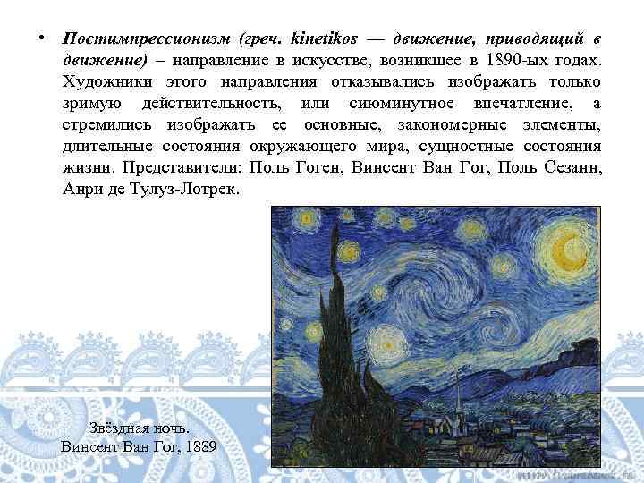  • Постимпрессионизм (греч.  kinetikos — движение,  приводящий в  движение) –