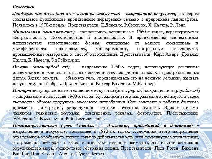 Глоссарий Лэнд-арт (от англ.  land art - земляное искусство) – направление искусства, 