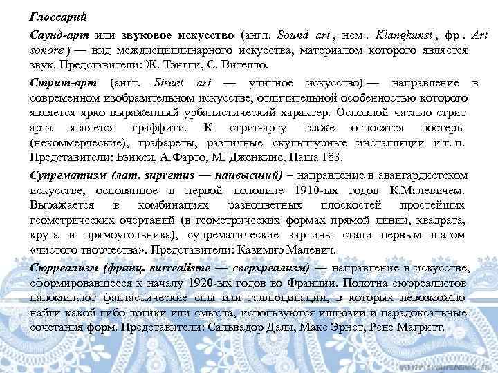 Глоссарий Саунд-арт или звуковое искусство (англ.  Sound art ,  нем.  Klangkunst