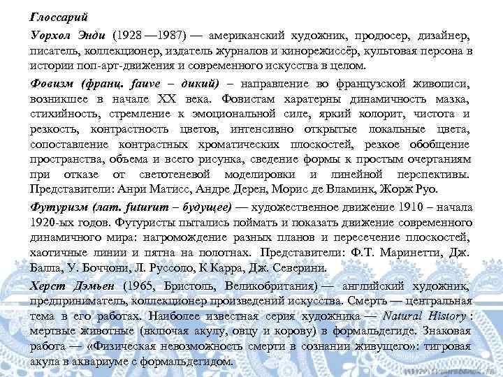 Глоссарий Уорхол Энди (1928 — 1987) — американский художник,  продюсер,  дизайнер, 