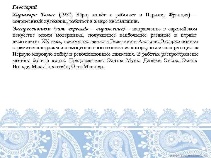 Глоссарий Хиршхорн Томас (1957,  Бёрн,  живёт и работает в Париже,  Франция)
