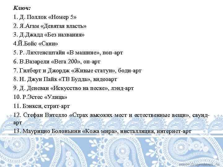 Ключ: 1. Д. Поллок «Номер 5» 2. Я. Агам «Девятая власть» 3. Д. Джадд