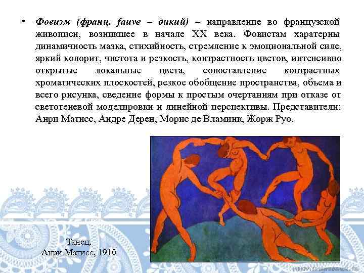  • Фовизм (франц.  fauve – дикий) – направление во французской  живописи,