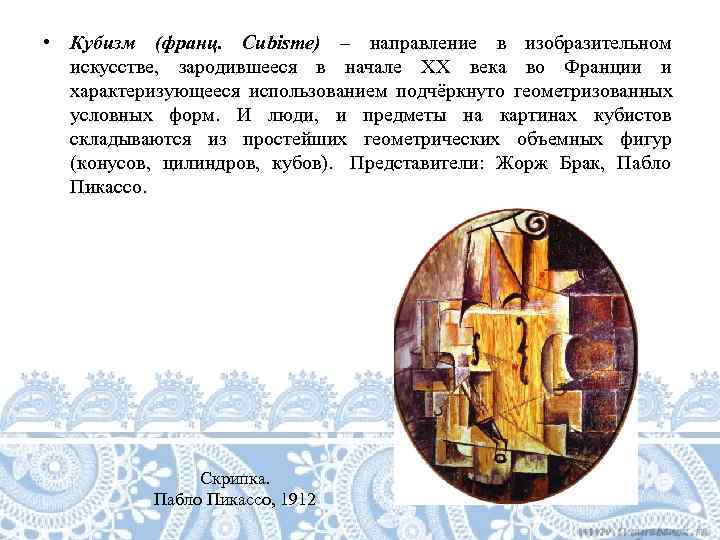  • Кубизм (франц.  Cubisme) – направление в изобразительном  искусстве,  зародившееся