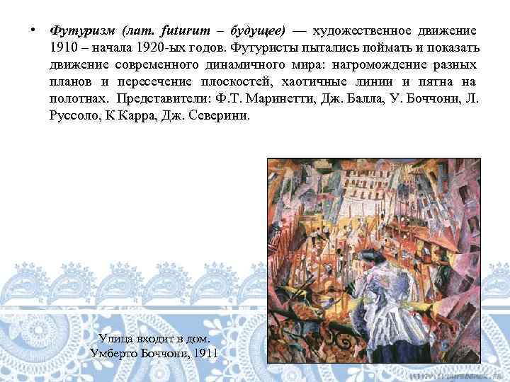  • Футуризм (лат.  futurum – будущее) — художественное движение  1910 –