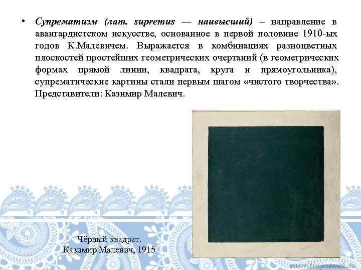  • Супрематизм (лат.  supremus — наивысший) – направление в  авангардистском искусстве,