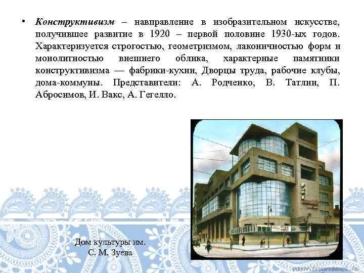  • Конструктивизм – навправление в изобразительном искусстве, получившее развитие в 1920 – первой